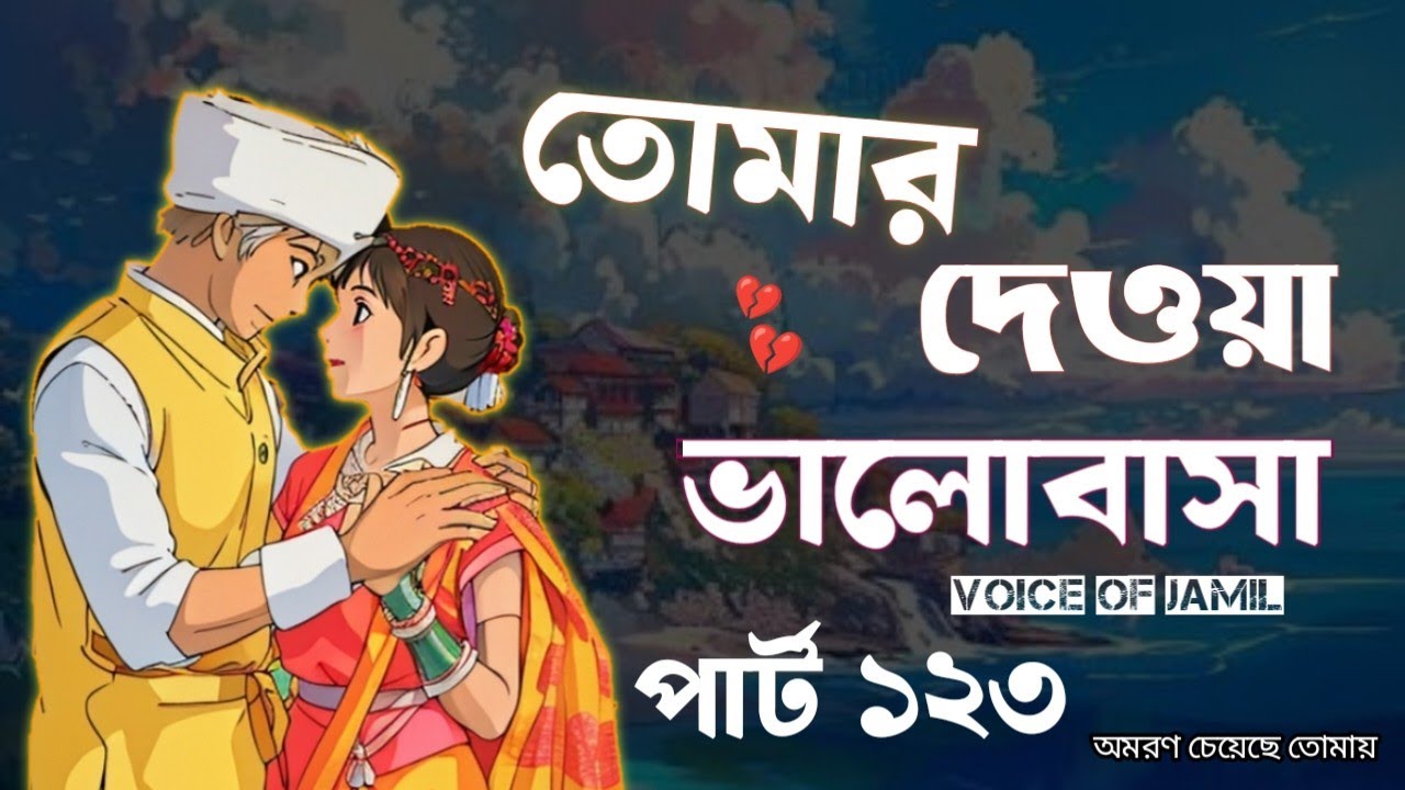 New Golpo তোমার দেওয়া ভালোবাসা / Part 123 / Tomar dawa Valobasha - Voice Jamil