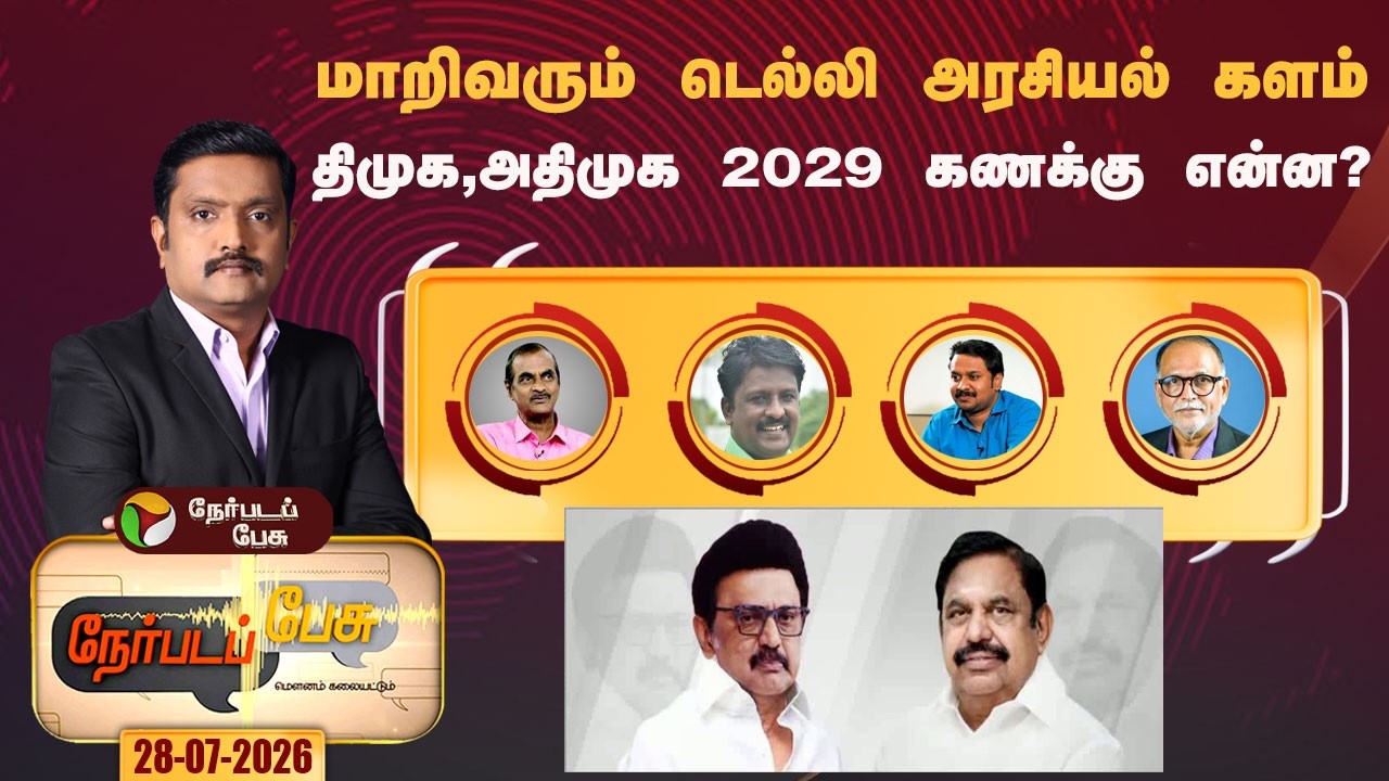 Nerpada Pesu | மாறிவரும் டெல்லி அரசியல் களம்&hellip; திமுக, அதிமுக 2029 கணக்கு என்ன?