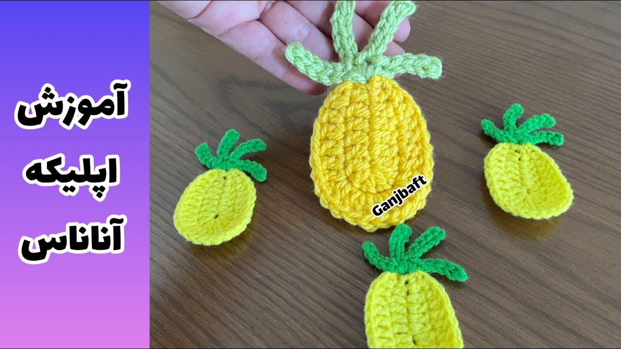 Crochet pineapple 🍍 آموزش بافتنی اپلیکه آناناس قلاببافی با گنج بافت😍