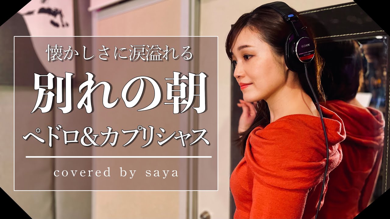 【懐かしさに涙溢れる】別れの朝・ペドロ&カプリシャス(ピアノver./Covered by saya)