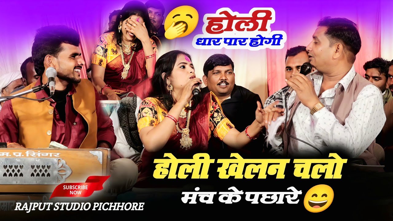 धार पार होली / होली खेलन चलो मंच के पछारे / #जवाबी_होली राजेंद्र गुर्जर बृजेंद्र गुर्जर अनीता दांगी 