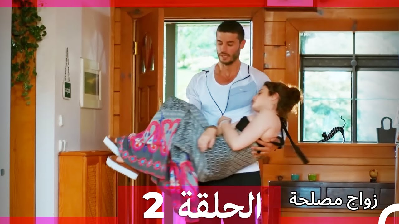 Zawaj Maslaha - الحلقة 2 زواج مصلحة