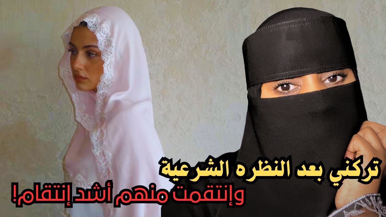 قصة تركني بعد النظره الشرعية وإنتقمت منهم أشد إنتقام!!