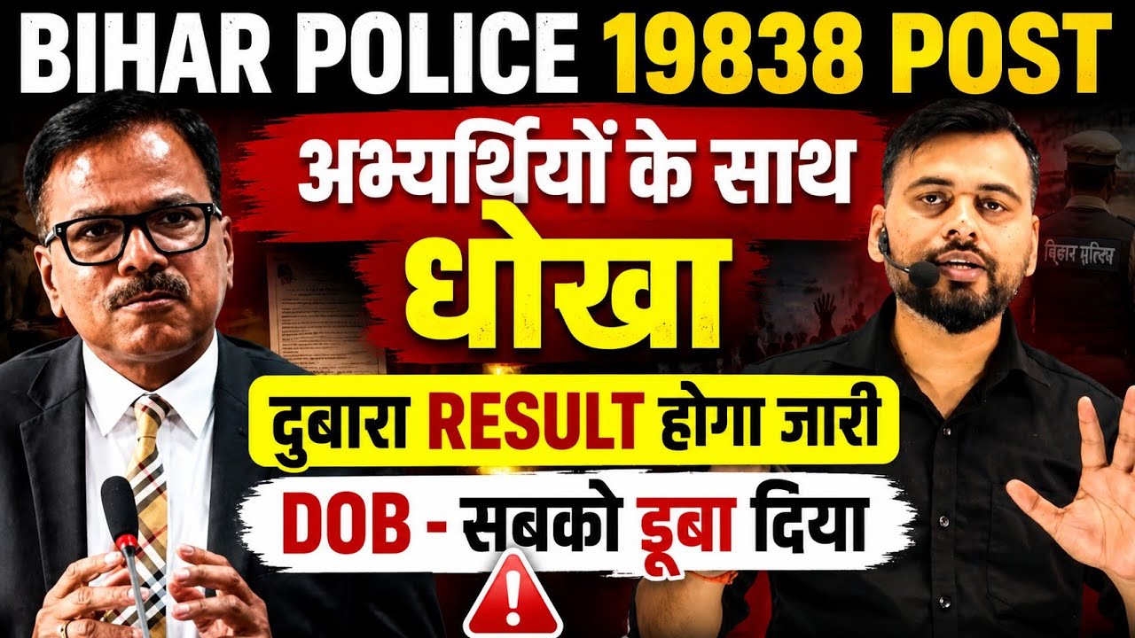 BIG BREAKING: BIHAR POLICE 19838 RECRUITMENT / RESULT WILL BE RE-RELEASED / DOB CAUSED EVERYONE T...
