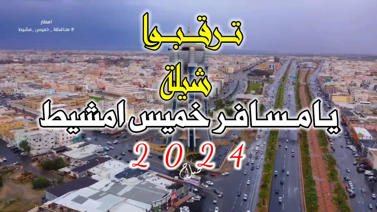 ترقبوا قريباً يامسافر خميس امشيط سلم لي على ابها لحن تراث صعدي رازحي رووعه