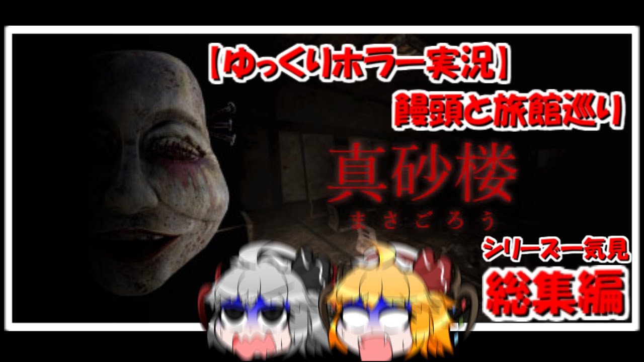 【総集編】饅頭と旅館巡り・真砂楼～シリーズ一気見おまけ付き～