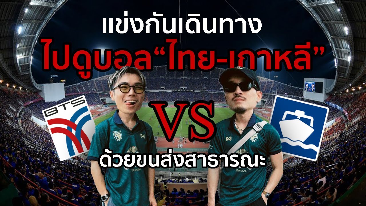 แข่งกันไปดูบอลไทย-เกาหลี ที่ราชมังฯ ด้วยรถสาธารณะ | KARNFOEI EP.84
