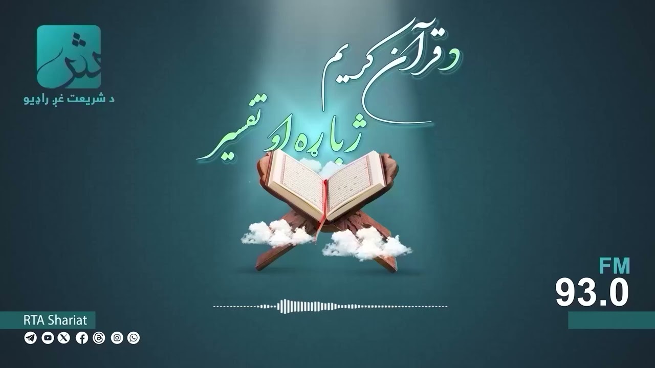د قرآنکریم ژباړه او تفسیر؛ د سورت توبه: [۸۱ - ۱۱۰]