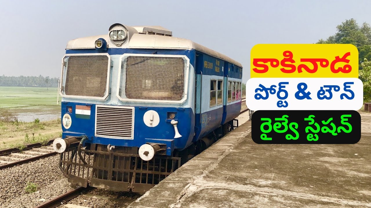 Kakinada Port & Kakinada Town Railway Station Details || కాకినాడ రైల్వే స్టేషన్ || కొత్త రైళ్లు