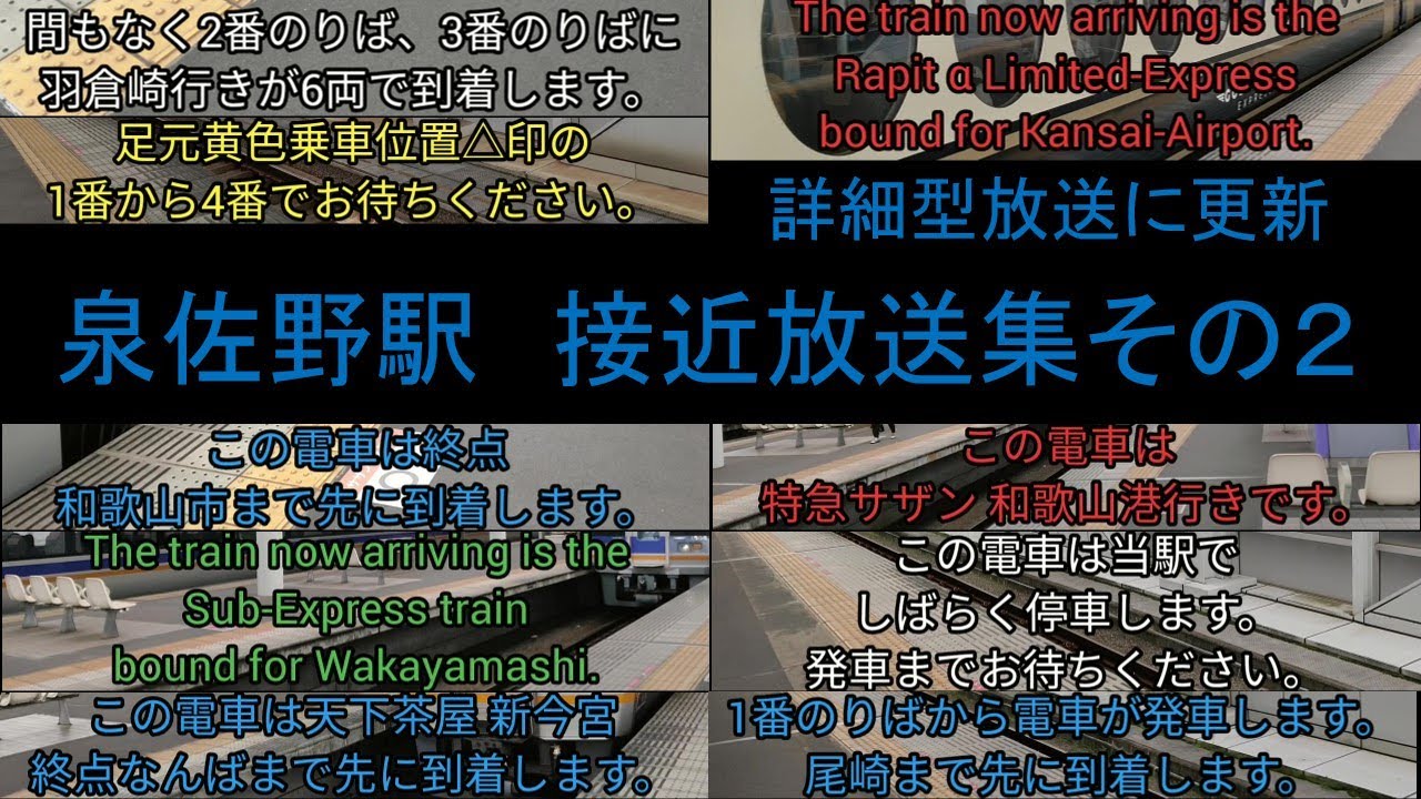 【2回目の更新】南海泉佐野駅　接近放送集その2