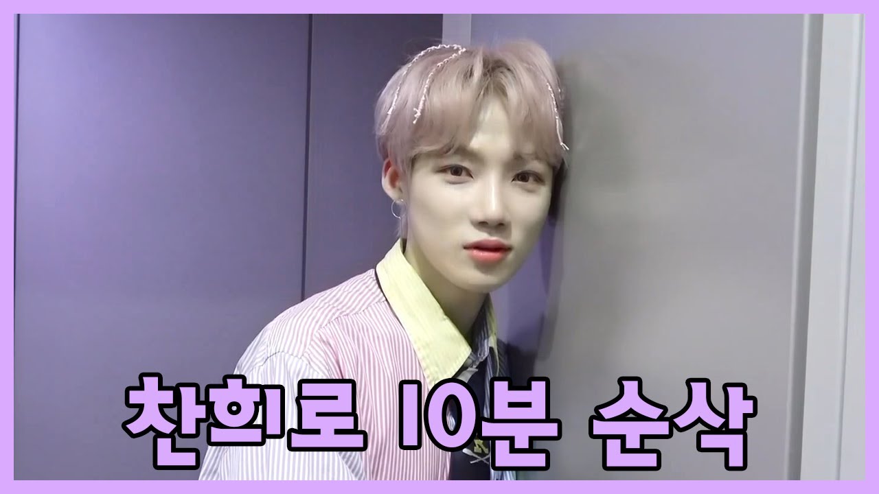 [더보이즈(THE BOYZ)/뉴] 찬희로 10분 순삭