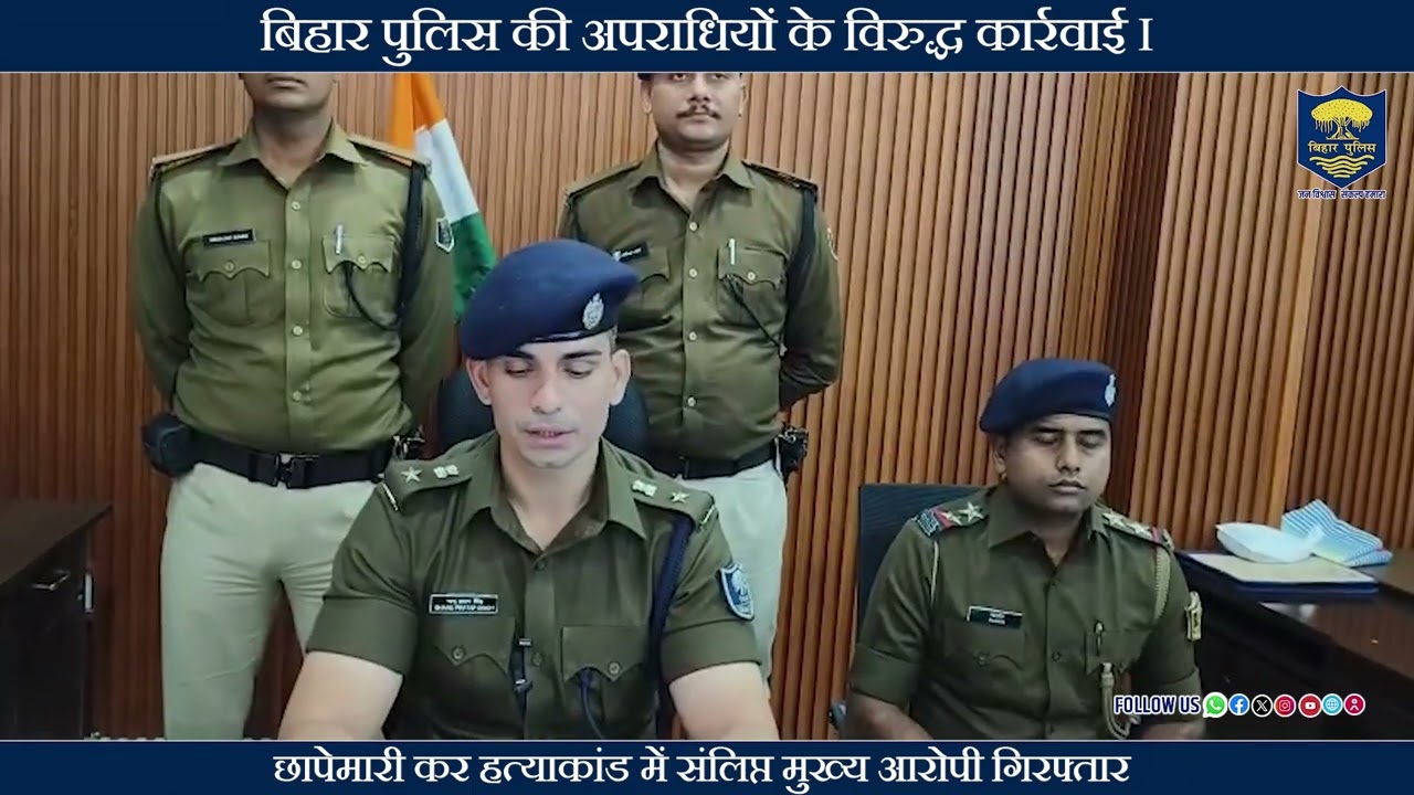 बिहार पुलिस की अपराधियों के विरुद्ध कार्रवाई I