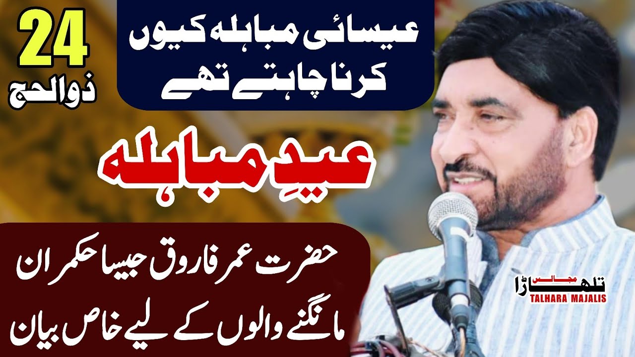 24 Zilhajj 2025 / Eid E Mubahila / Allama Ali Nasir Talhara / Jashan Pak