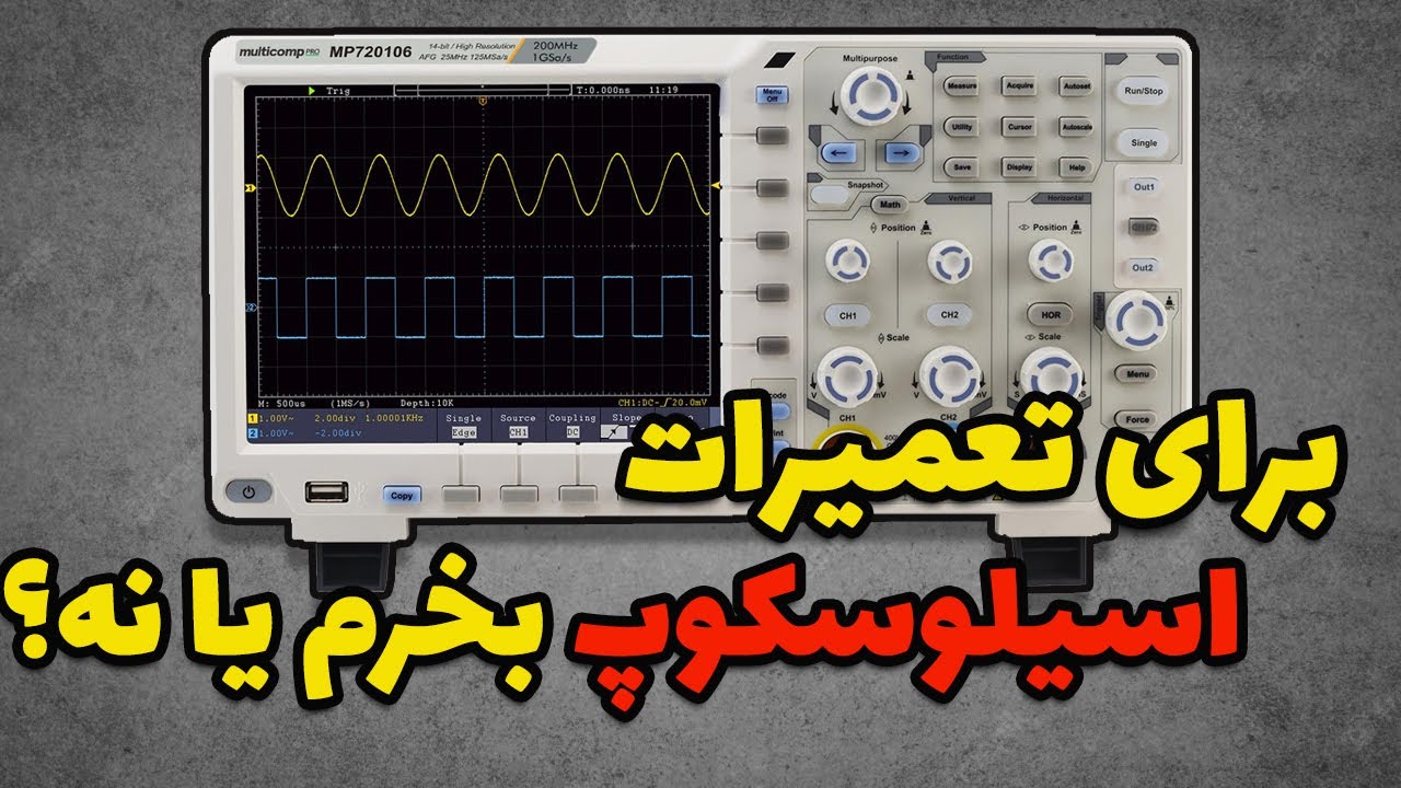 اسیلوسکوپ بخریم یا نه ؟