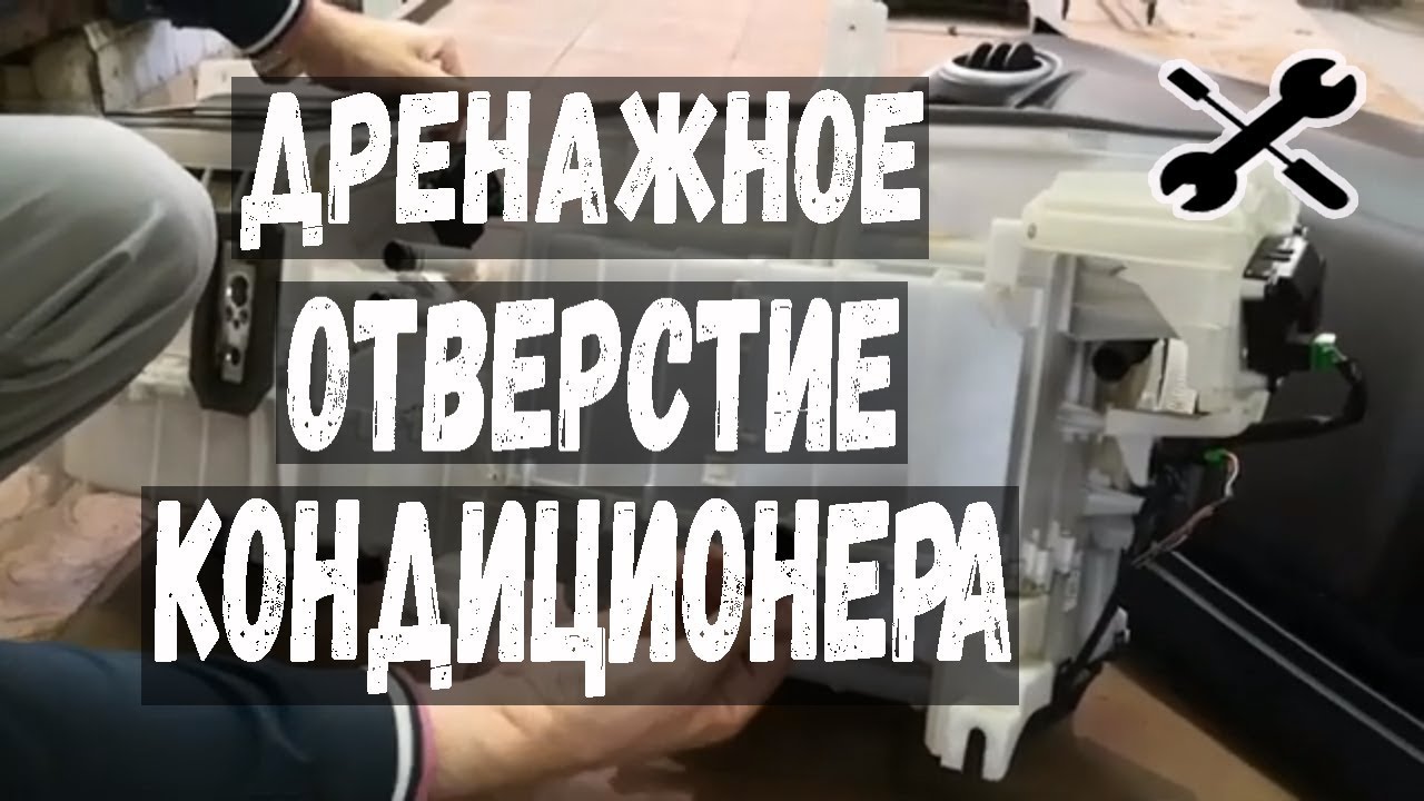 Дренажное отверстие кондиционера Сузуки Гранд Витара. Вода в салоне Grand Vitara