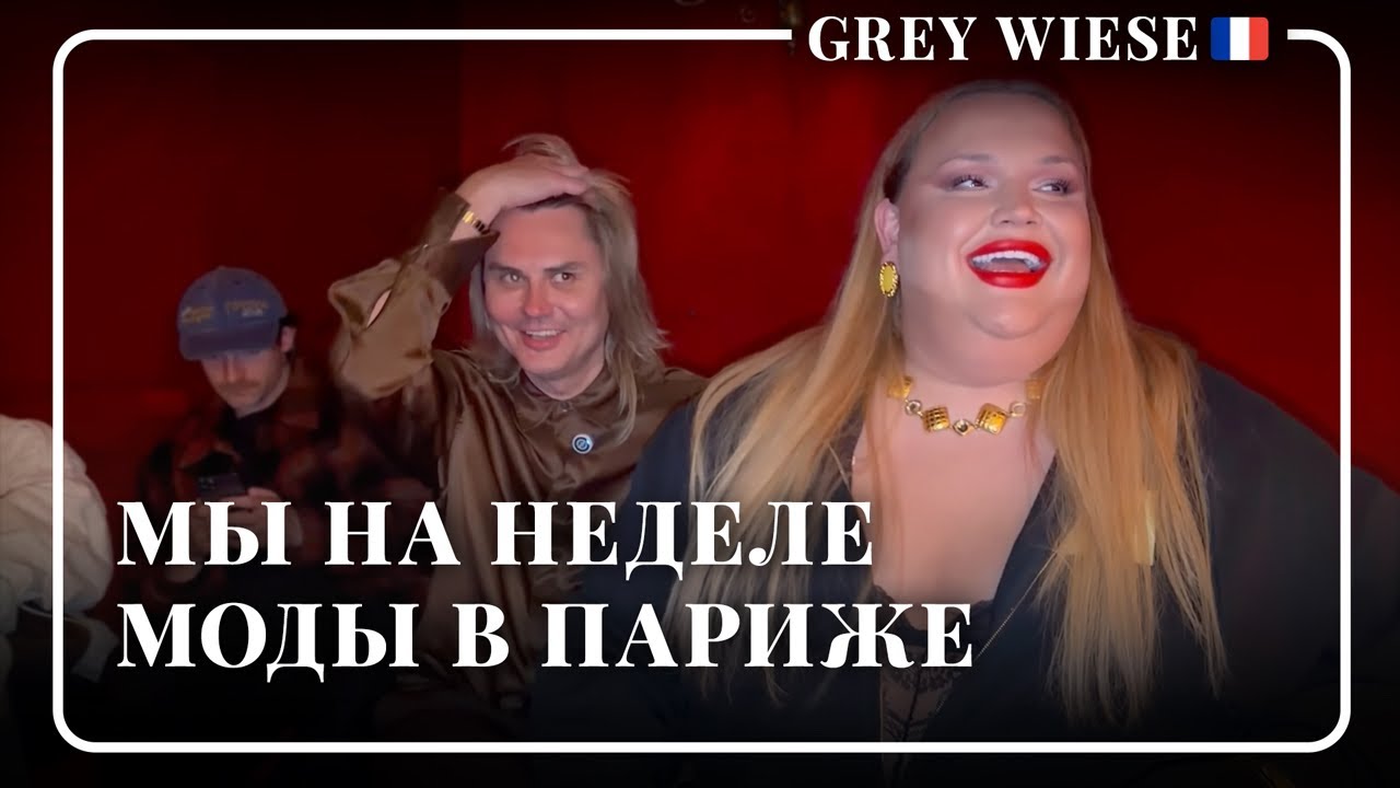 Мы на неделе моды в Париже
