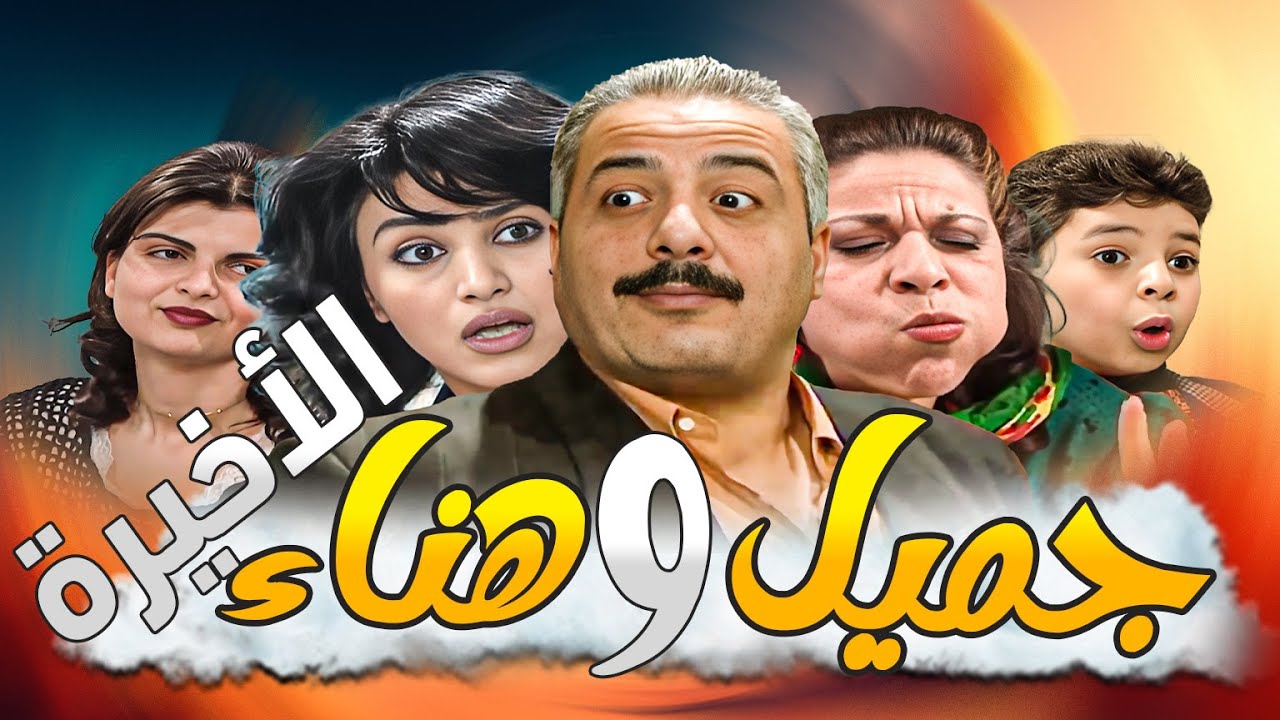 جميل وهناء النسخة الأصلية بدقة HD ـ الحلقة 39 والأخيرة