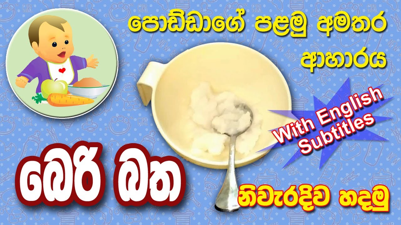 බෙරි බත - Beri Batha - Chopped Rice - Sinhala Baby Food Recipe - බබාට කෑම - babata kema
