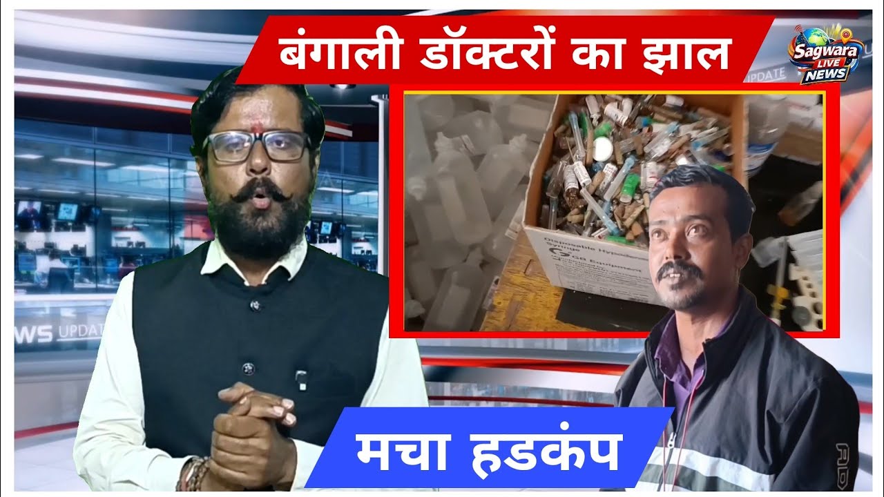 बंगाली डॉक्टर बनकर गांव में कर रहा था इलाज, शिकायतों के बाद मचा हड़कंप