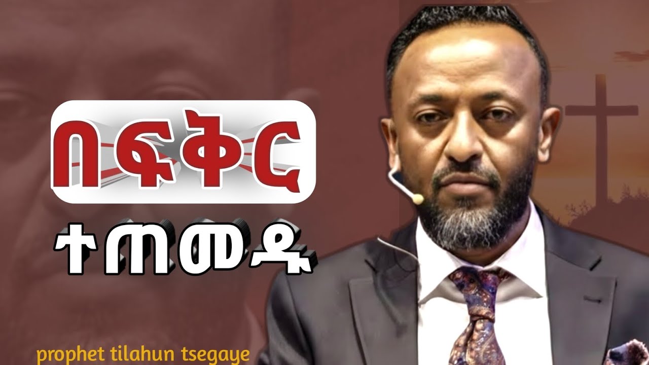 በፍቅር ተጠመዱ | ነብይ ጥላሁን ፀጋዬ | prophet Tilahun Tsegaye #jesus #kingdomsound #halwot #tilahuntsegaye 