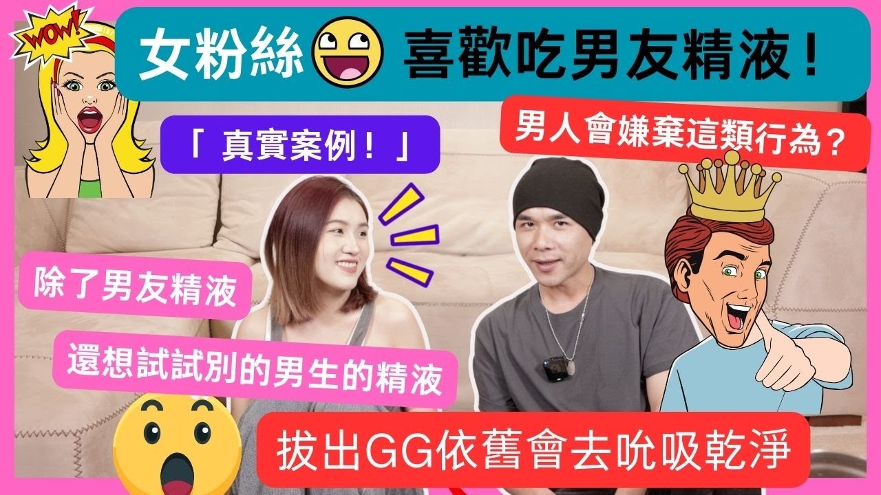 「真實案例」女生愛上吃男友精液💕是心理變態？還是癖好之一呢？