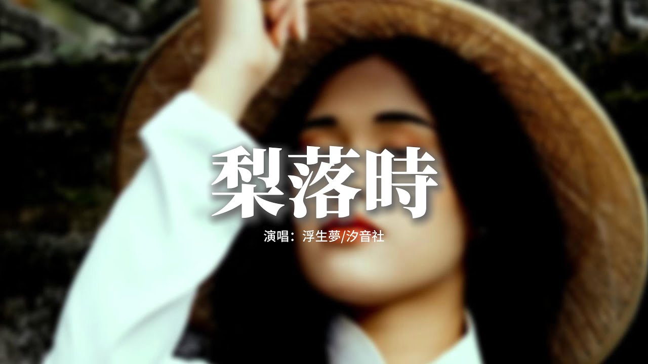 浮生夢/汐音社 - 梨落時『看梨花落 如你曾經來過，淚光緘默 化筆下一滴墨。』【動態歌詞MV】