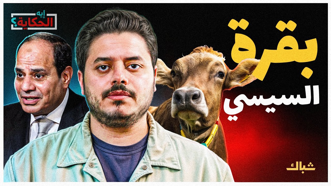 إيه الحكاية | القمع والفهلوة.. هكذا يدير السيسي الجمهورية الجديدة