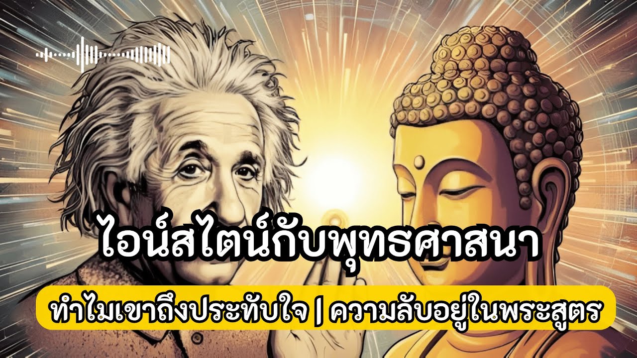เมื่อไอน์สไตน์อ่านพระสูตร: ความประทับใจที่เขามีต่อพุทธศาสนา l สารคดีวิทยศาสตร์