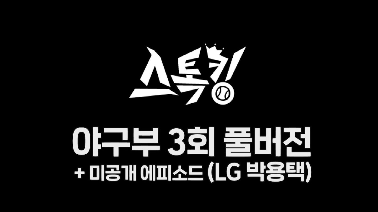 #스톡킹 야구부 EP03 '풀버전+미공개 12분' (LG 박용택)⚾