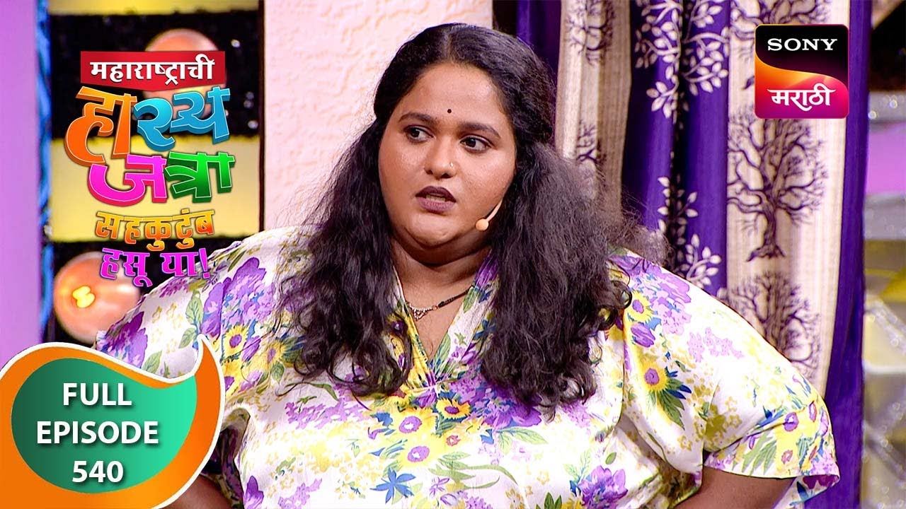 Maharashtrachi HasyaJatra - महाराष्ट्राची हास्यजत्रा - Ep 540 - Full Episode - 18 Nov 2023