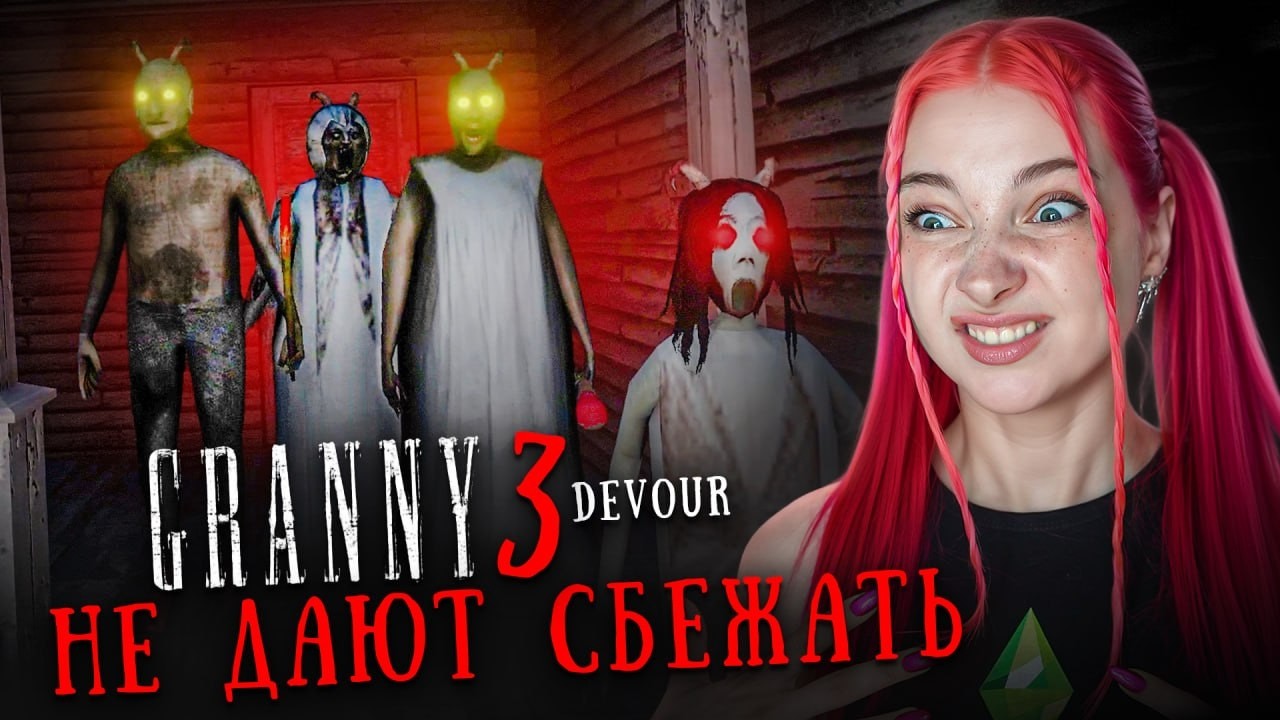 ОСЛЕПИЛА БАБКУ и ДЕДА! ВСЯ СЕМЬЯ в ДОМЕ ► GRANNY 3 Devour MOD