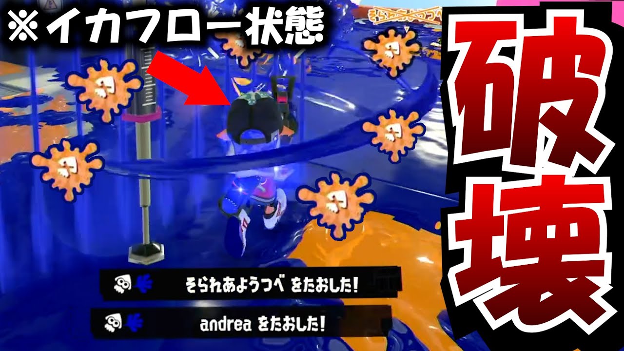 新要素“イカフロー”中に圧倒的キル武器でリスキルしてみたら気持ち良すぎたｗｗｗｗ【Splatoon3】