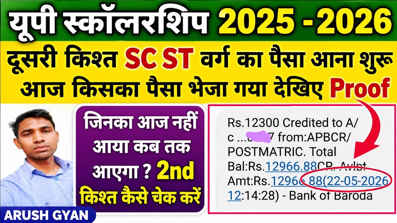 Sc st के इन स्टूडेंट की दूसरी किश्त का पैसा आना शुरू 2026 up scholarship 2nd installment 2nd kist,