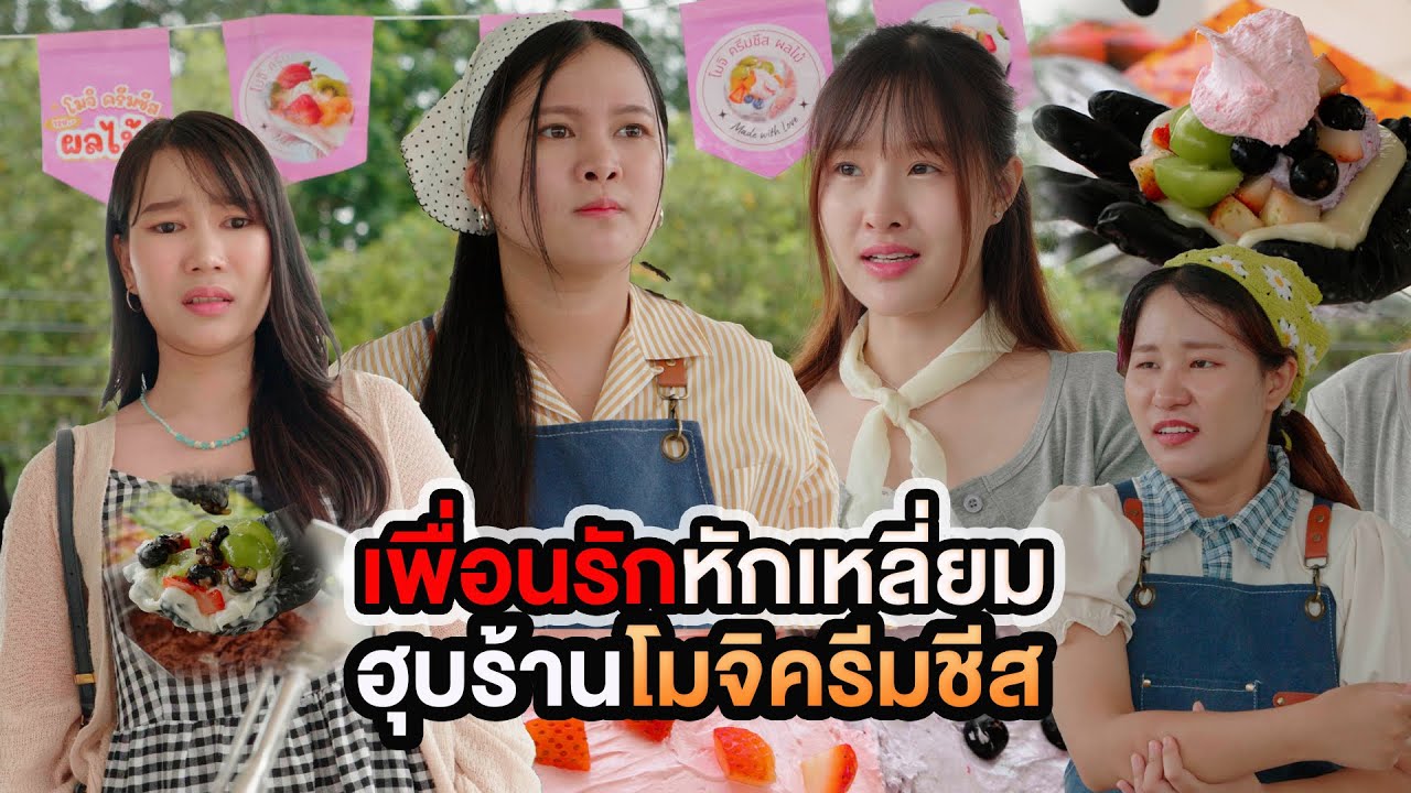 เพื่อนรักหักเหลี่ยม ฮุบร้านโมจิครีมชีส หนังสั้น