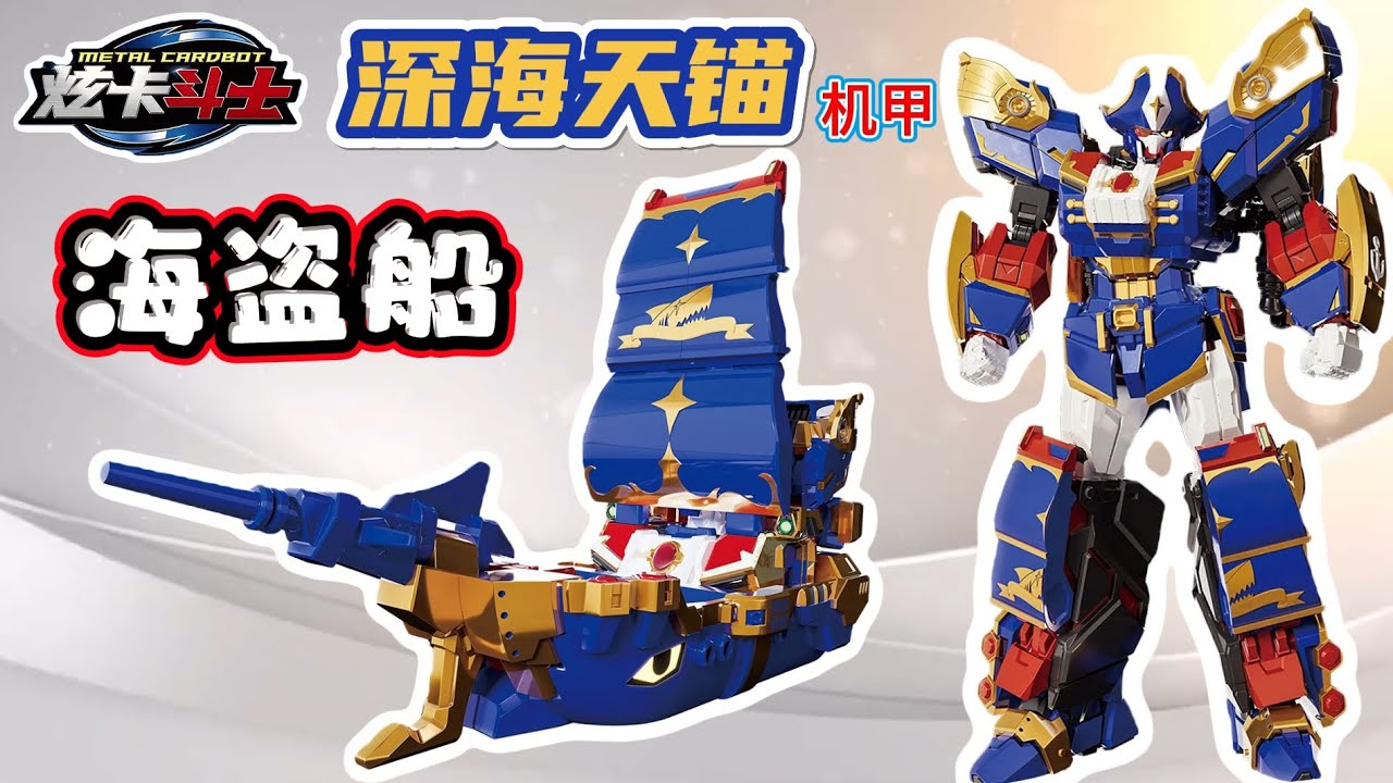 兒童玩具模型机甲｜炫卡斗士，深海天锚，超帅的海盗船机甲