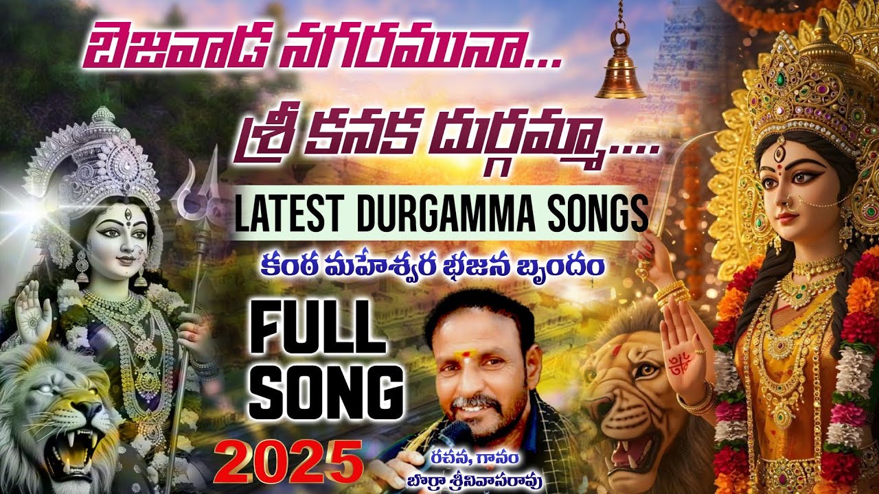 Bejawada Nagaramuna | Telugu Devotional Song | బెజవాడ నగరమునా శ్రీ కనక | Kanaka Durga Devi Bhajana
