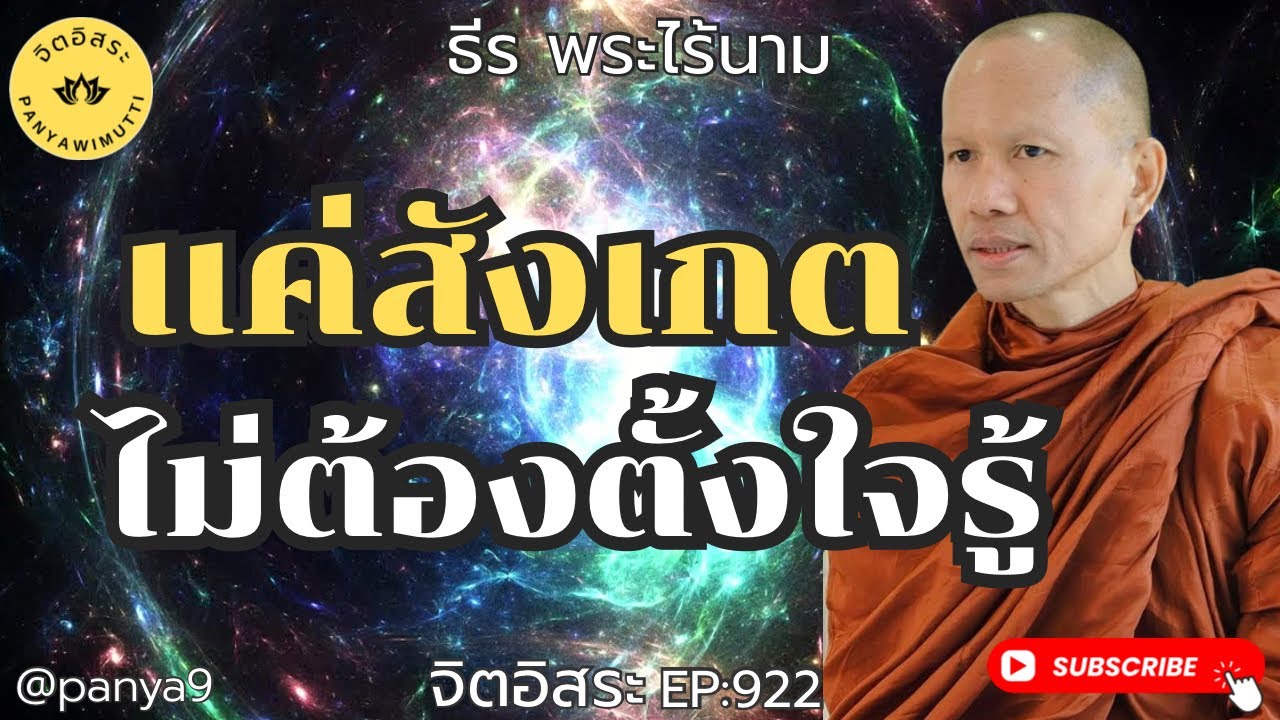 แค่สังเกต ไม่ต้องตั้งใจรู้ By ธีร พระไร้นาม EP:922-F.197