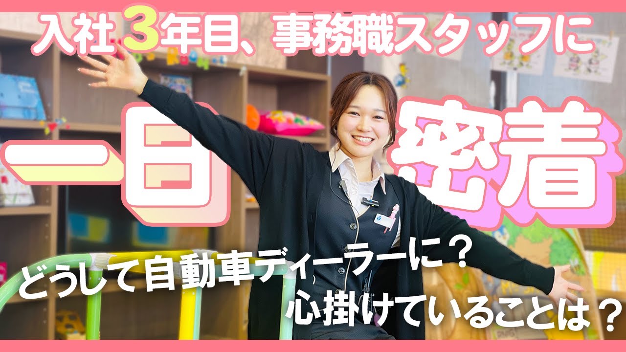自動車ディーラーの事務スタッフって何してるの？【若手社員の一日に密着】