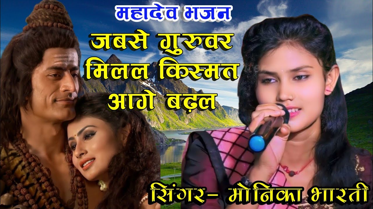 जब से गुरुवर मिलल किस्मत आगे बढ़ल | मोनिका भारती  का सबसे सुपरहिट शिवचर्चा भजन krishna music center