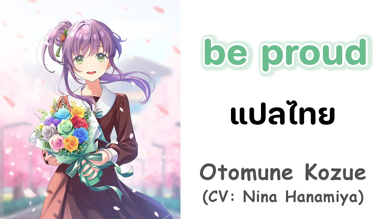 [แปลไทย] be proud - Kozue Otomune | Lovelive! Hasu no Sora