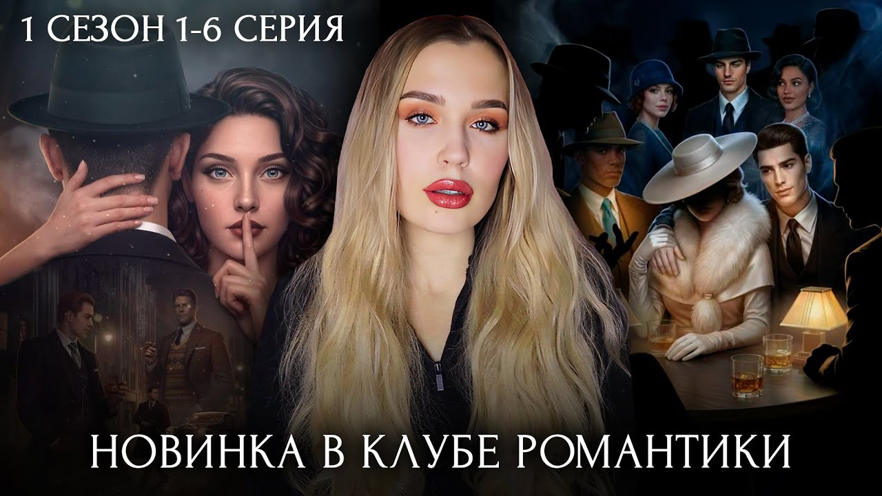 ГРЕХИ, ПРОСЯЩИЕ ВОЗМЕДИЯ // 1 СЕЗОН 1-6 СЕРИЯ // ОЧЕРЕДНАЯ ВСРАТАЯ НОВИНКА ОТ КЛУБА РОМАНТИКИ