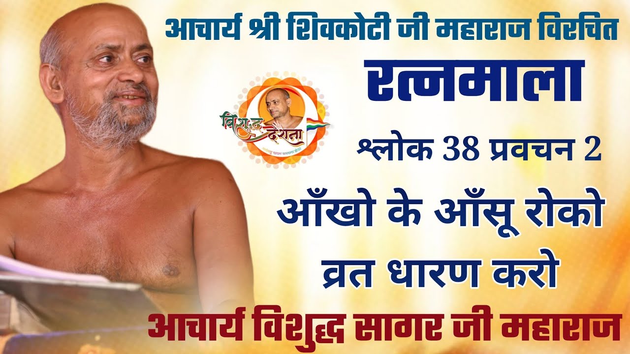 10/01/2026 | रत्नमाला | मंगल देशना  आचार्य श्री 108 विशुद्ध सागर जी महाराज के मंगल प्रवचन