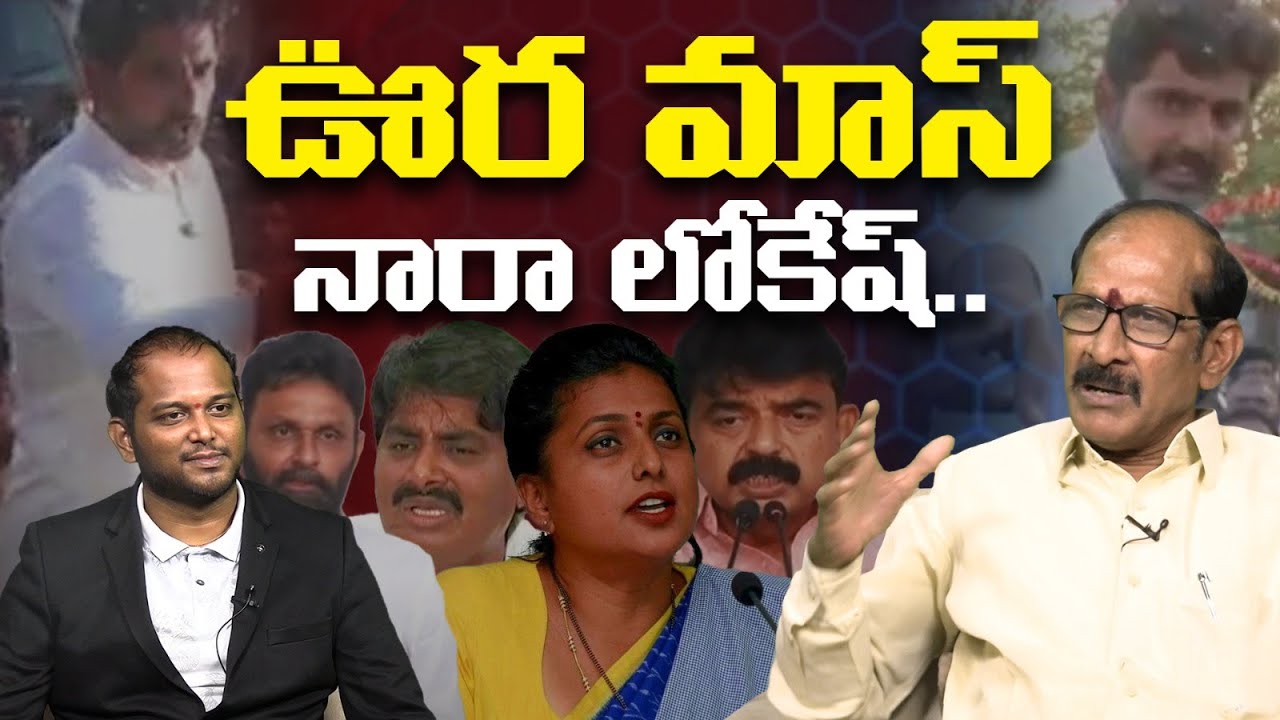Analyst Srinivasa Rao Strong Reply to YSRCP Leaders Comments on Nara Lokesh Padayatra | Yuvagalam