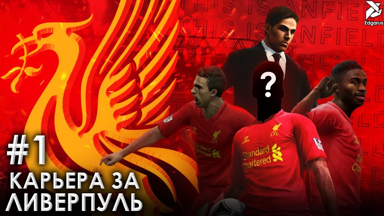 ПОЕХАЛИ! | PES 2013 Карьера за Ливерпуль - #1