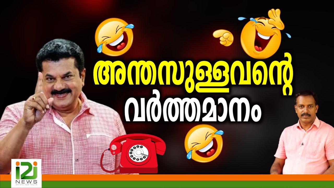 Mukesh |അന്തസുള്ളവന്റെ വർത്തമാനം