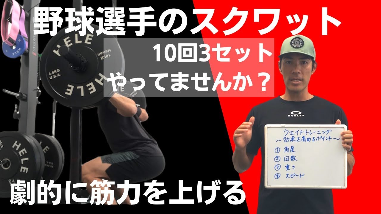 【野球選手のスクワット】筋力アップしたい選手必見．劇的に筋力を上げるスクワットの方法．