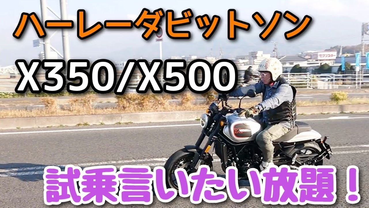 ハーレーダビットソンX350とX500 試乗、言いたい放題！