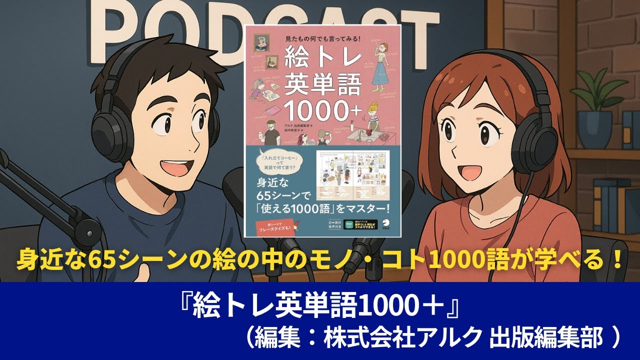 語学本#0115『絵トレ英単語1000＋』（編集：株式会社アルク 出版編集部）#10分語学