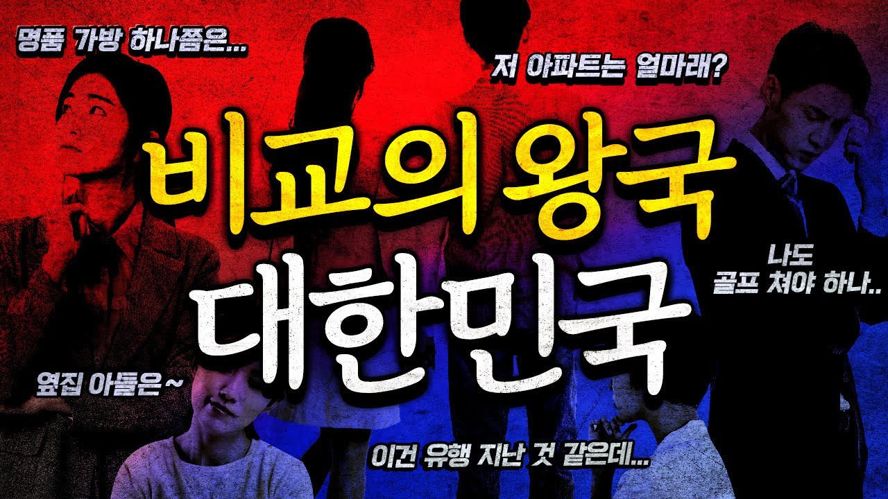 비교, 남의 시선에서 벗어나는 최후의 방법...