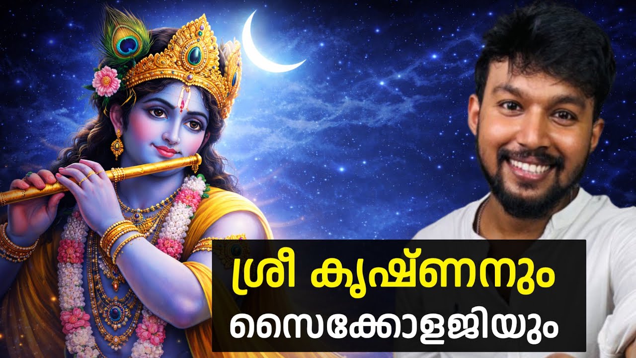 ജീവിതത്തിൽ എന്ത് ചെയ്യണം എന്ന് അറിയാത്തവർക്ക് : SREE KRISHNA AND PSYCHOLOGY